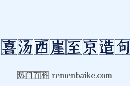 喜汤西崖至京造句是什么意思的图片